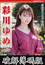 奇跡のHカップ若妻 彩川ゆめ ベスト (破解薄碼版)