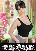 義父のチ●ポに中出し連発された美巨乳 / 優木なお (破解薄碼版)