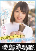初恋スイートルーム はじめて彼女とお泊りデートで朝まで濃密セックス 吉沢梨亜 パンティと写真付き (破解薄碼版)