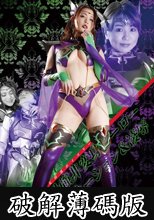 女幹部ポイズリー 最強非変身ヒーロー ドミネーション＆凌● (破解薄碼版)
