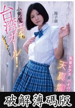 乳首ピアスにパイパンな天真爛漫小悪魔エッチな台湾ガール！シーちゃんです シーツーハン (破解薄碼版)
