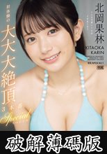 オール顔射！！初体験の大大大絶頂3本番スペシャル 北岡果林 (破解薄碼版)