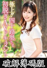 極上！！四十路奥さま初脱ぎAVドキュメント 森下みこと (破解薄碼版)