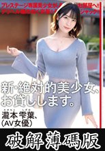 新・絶対的美少女、お貸しします。 ACT.119 瀧本雫葉 (破解薄碼版)