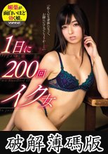 1日に200回イク女 西田カリナ (破解薄碼版)