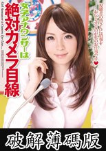 女子アナウンサーは絶対カメラ目線 大橋未久 (破解薄碼版)