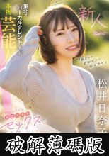 「私だってヒロインになりたい」 東北でローカルタレントしていた本物芸能人 いっっっっちばん自信のあるセックスで勝負したくて上京デビュー 松井日奈子 (破解薄碼版)