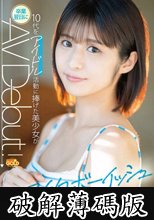 国民的ボーイッシュ 10代をアイドル活動に捧げた美少女が卒業翌日にAVDebut 松下りこ (破解薄碼版)