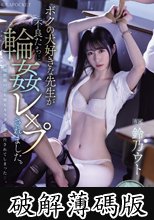 ボクの大好きな先生が不良たちに輪●レ×プされました。 鈴乃ウト (破解薄碼版)