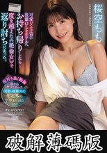 可愛いくてエロい後輩OLをホテルへお持ち帰りしたら… 度を越えた≪絶倫女≫で返り討ちにあった。 桜空もも (破解薄碼版)