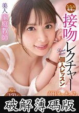 美人家庭教師ななみ先生の接吻レクチャー個人レッスン 岬ななみ (破解薄碼版)