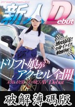 発射オーライ！！感度最高！！全身イクイク敏感体質 ドリフト娘がアクセル全開 未知の快楽へブッ飛びAVDebut 鳥楽ひな (破解薄碼版)