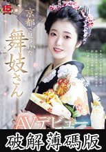 京都で見つけた舞妓さんAVデビュー 花街で予約殺到！笑顔のかわいい舞妓さんが着物を脱ぎすてお座敷でイキまくる！ 賀川かのこ (破解薄碼版)