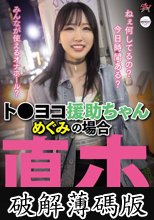 ト●ヨコ援助ちゃん めぐみの場合 (破解薄碼版)