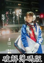 学校から家までの帰り道が長くて、いつもおしっこを我慢しています。 (破解薄碼版)