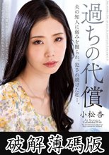 過ちの代償 夫の知人に弱みを握られ、犯●れ続けた私…。 小松杏 (破解薄碼版)