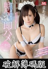 おチ●ポ大好き即尺、いつでも即ハメご奉仕メイド 音あずさ (破解薄碼版)