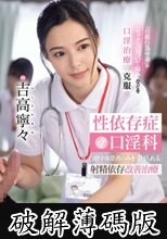 性依存症口淫科 自慰中毒患者のみを受け入れる射精依存改善治療 吉高寧々 (破解薄碼版)