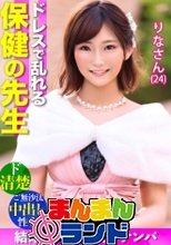 【ドレスで乱れる保健の先生】最高にエロい！！ド清楚なオンナが悶えイキ！！結婚式帰り&amp;ご無沙汰ボディは2年ぶりのチ●ポを拒めない…絶頂ナマ中出し2連発！！