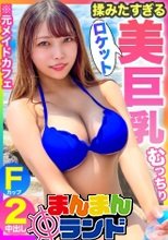 【揉みたすぎるロケット乳】張り良し！形良し！！感度良し！！！ビーチで捕まえた彼氏持ちFカップ美巨乳ギャルに中出し2連発！！