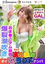 【エンドレス爆裂潮吹き】スレンダーFカップ巨乳ギャルのインフルエンサーをイ○スタナンパ！どの体位でも潮吹いちゃう超敏感ボディ&amp;男優が圧倒されるほど性欲つよつよで4回も抜かれちゃいましたwww