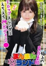【10代しか勝たん！】たわわな美巨乳Fカップに色白スレンダーのスーパー神ボディ！！学校では真面目な清楚系裏垢J●に精子溢れ出すレベルで思いっきり中出ししてやったwww