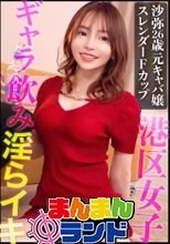 無駄な贅肉なしの美しいスレンダーBODY！！元キャバ嬢でプライドの高い港区女子をギャラ飲みオチ●ポ成敗！！