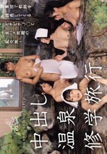 中出し温泉修学旅行_