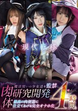 現代転移。魔法使いの少女達を監禁し、肉体研究開発。最高の肉便器に仕立てあげる完全オナホ化 4時間。