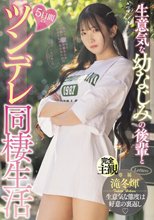 生意気な幼なじみの後輩と5日間のツンデレ同棲生活 滝冬ひかり_