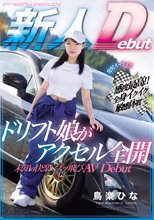 発射オーライ！！感度最高！！全身イクイク敏感体質 ドリフト娘がアクセル全開 未知の快楽へブッ飛びAVDebut 鳥楽ひな