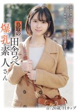 鳥取の田舎っぺ爆乳素人さん 音/20歳/Hカップ