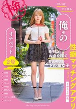 呼べばすぐ来る 俺達のオナペット2号―ミナ ちゃん22歳―