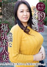 19年間セックスレスの豊満な爆乳素人妻、久しぶりの快楽に我忘れる。 友梨佳（41歳/H-cup）