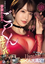 「いますぐ精子たくさん飲ませて…」フェラテクィーン夢実かなえのごっくんしまくり逆ナンパ チ○ポ5本×ホンモノザーメン11射精ぜ～んぶごっくん大満足！！