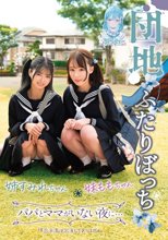 団地ふたりぼっち 姉すみれちゃん 妹ももちゃん パパとママがいない夜に…