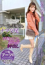 ブーツの美魔女とナマ交尾 即ズボチ〇ポの快感に美貌が蕩ける… あやめさん28歳
