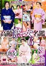 高齢熟女名鑑6 8時間