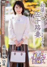 初撮り五十路妻ドキュメント 須王亜紀_