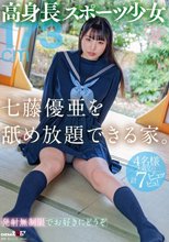 高身長スポーツ少女・七藤優亜を舐め放題できる家。_