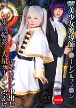 美少女魔導師フ●ーレン＆フェ●ン×Wギロチン中出し集団輪●×大量ザーメンぶっかけ かな＆こなつ