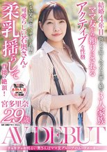 チャキチャキ明るい奥さんはママ友グループのムードメーカー 宮多里奈 29歳 AV DEBUT