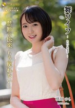 舞ワイフ ～セレブ倶楽部～ 182