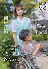 週 2 の夜勤シフトの際、アルバイトの絶倫大学生 Yくんとのカジュアル不倫でストレス発散する人妻介護士 N さん（28） 西野芹那_