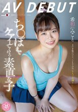 ち〇ぽまでケアしてくれる素直な子 希和みことAV DEBUT_