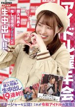 【アイドル握手会】購入特典は推し活現役アイドルへの生中出し！！マネージャーも公認！これが令和アイドルの実態！