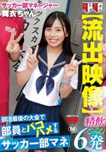 【流出映像】 部活最後の大会で部員とパコハメするサッカー部マネ 精飲6発（AKDLD-260）