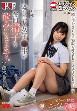 隣に住む女子校生が毎回精子を飲みにきます。