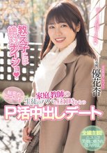 教え子には絶対ナイショ 家庭教師の生徒のパパと昼11時からの秘密のニコふわP活中出しデート 優花杏_