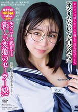 淫乱ドM系美少女あかりちゃん ギャップ萌え！ 涎に涙に潮ダラダラ！ 快楽にバグるメガネ女学生！ ＃オフパコ娘とホテルお籠もり淫乱絶頂SEX 渋谷あかり